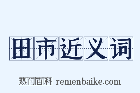 田市近义词是什么意思的图片